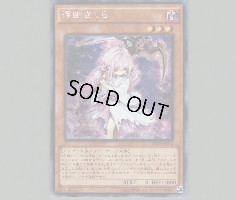 画像1: ☆アジア☆浮幽さくら/シークレット【モンスター】《SHVI-JP040》 (1)