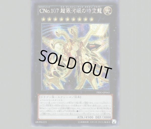 ☆アジア☆CNo.107超銀河眼の時空龍/シークレット【エクシーズ】《PRIO