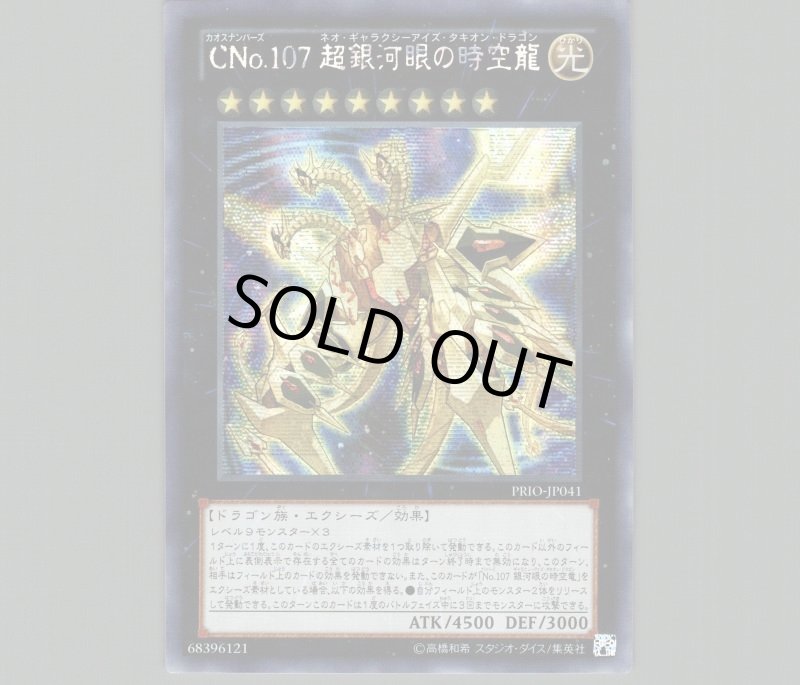 画像1: ☆アジア☆CNo.107超銀河眼の時空龍/シークレット【エクシーズ】《PRIO-JP041》 (1)