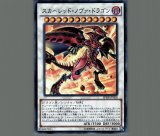 スカーレッドノヴァドラゴン/レリーフ【シンクロ】《STBL-JP042