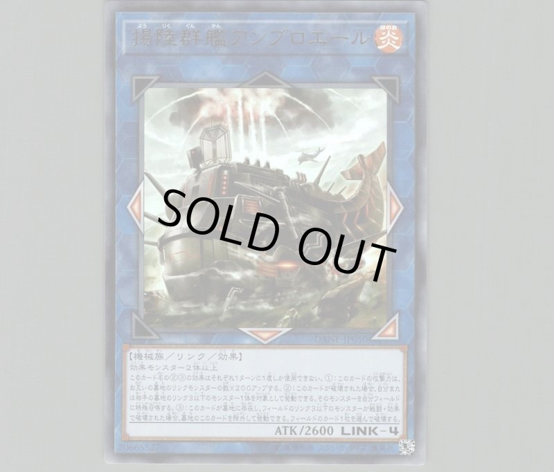 画像1: 〔特価品〕揚陸群艦アンブロエール/ウルトラ【リンク】《DANE-JP050》 (1)