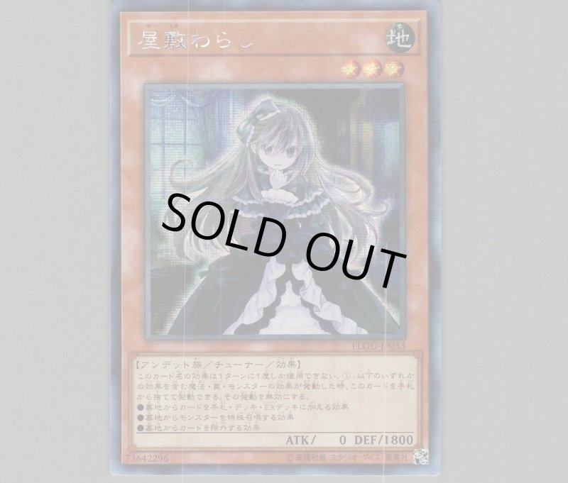 画像1: ☆アジア☆屋敷わらし/シークレット【モンスター】《FLOD-JP033》 (1)