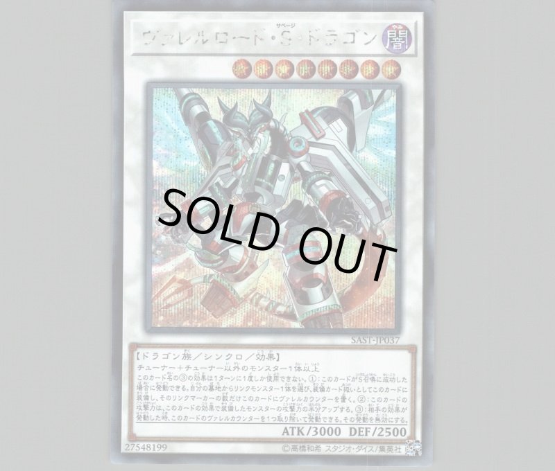 画像1: ヴァレルロード・S・ドラゴン/シークレット【シンクロ】《SAST-JP037》 (1)