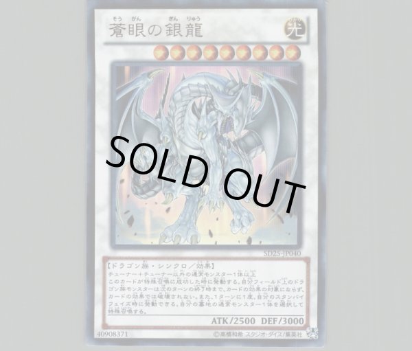 蒼眼の銀龍/ウルトラ【シンクロ】《SD25-JP040》 そうがんのぎんりゅう