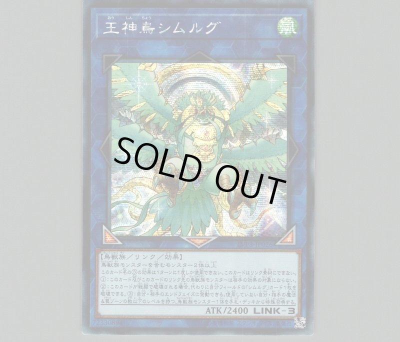 画像1: ☆アジア☆王神鳥シムルグ/シークレット【リンク】《LVP3-JP026》 (1)