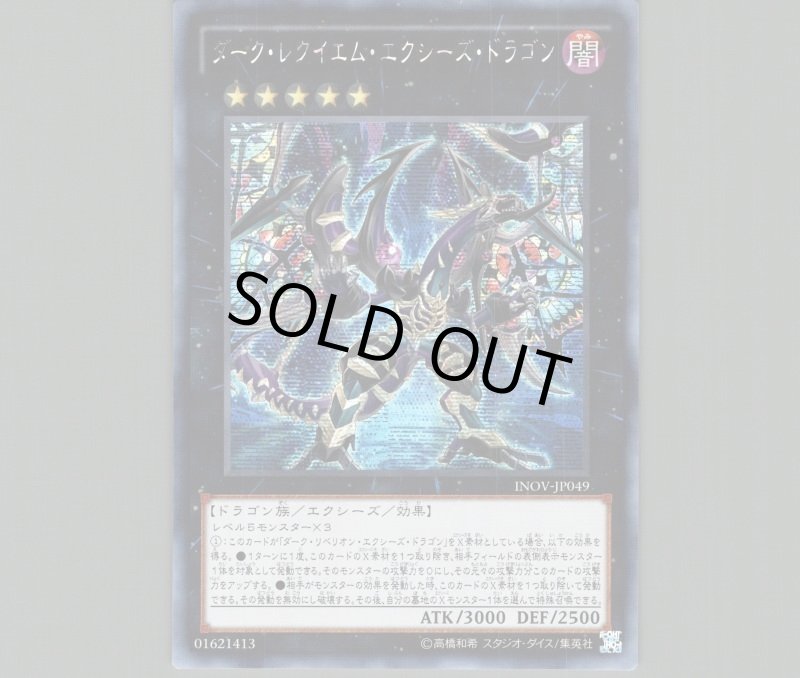 画像1: ☆アジア☆ダーク・レクイエム・エクシーズ・ドラゴン/シークレット【エクシーズ】《INOV-JP049》 (1)