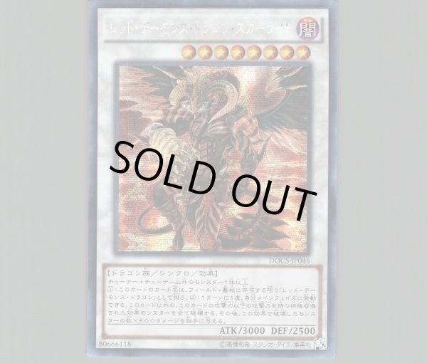 Amazon.co.jp: 遊戯王OCG レッド・デーモンズ・ドラゴン・スカー