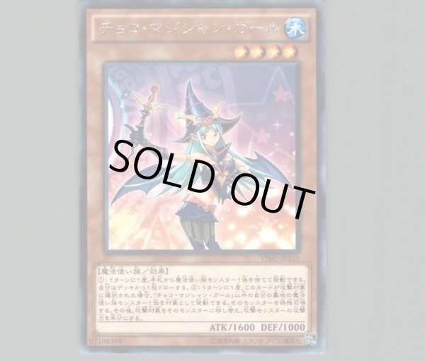 チョコ・マジシャン・ガール/KCレア【モンスター】《VJMP-JP115