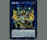 轟雷機龍サンダードラゴン/シークレット【リンク】《LVP2-JP011