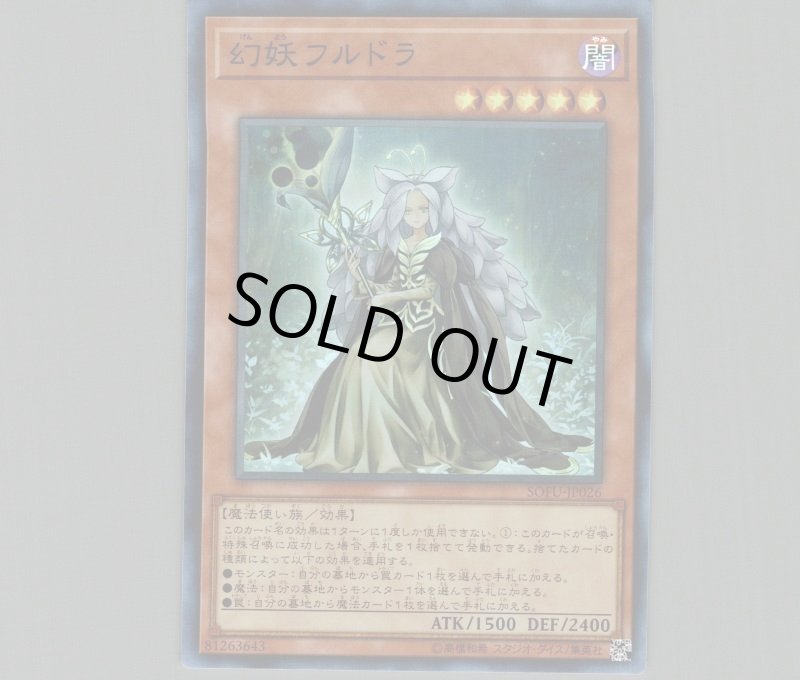 画像1: ☆アジア☆幻妖フルドラ/シークレット【モンスター】《SOFU-JP026》 (1)