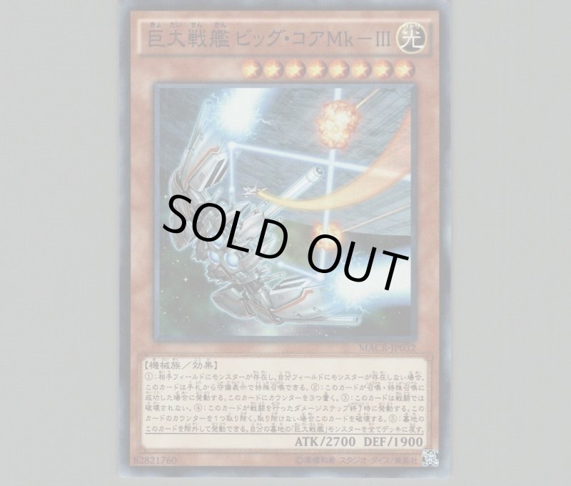 画像1: 巨大戦艦ビッグ・コアMk－III/スーパー【モンスター】《MACR-JP032》 (1)