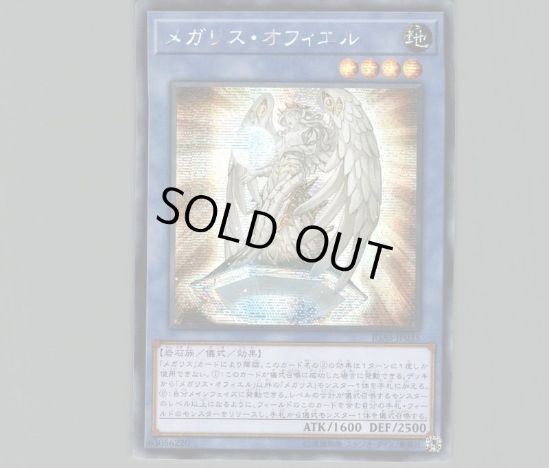 画像1: 〔特価品〕メガリス・オフィエル/シークレット【儀式】《IGAS-JP035》 (1)