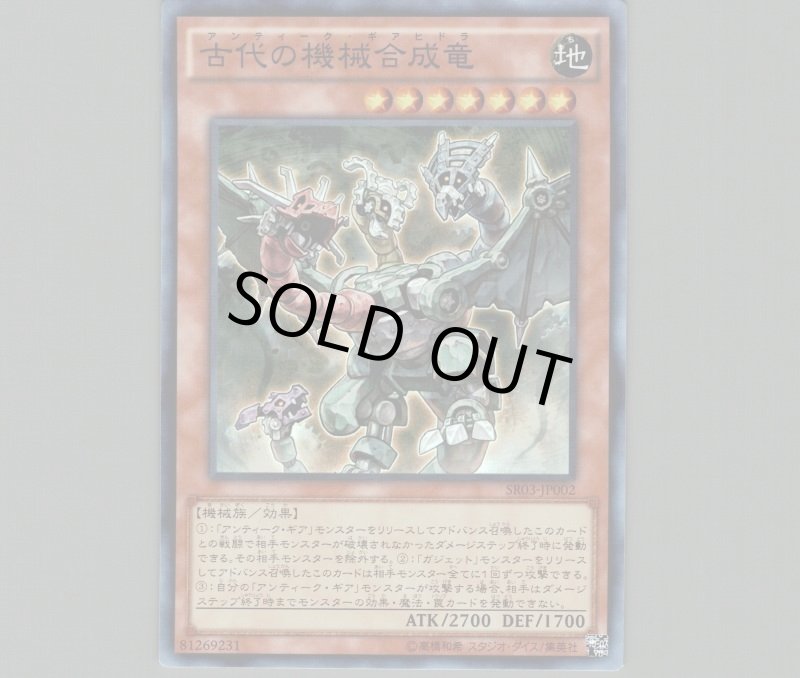 画像1: 古代の機械合成竜/スーパー【モンスター】《SR03-JP002》 (1)