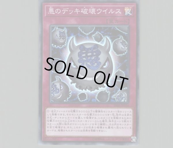 悪のデッキ破壊ウイルス/スーパー【罠】《SR06-JP030》 あくのでっきは