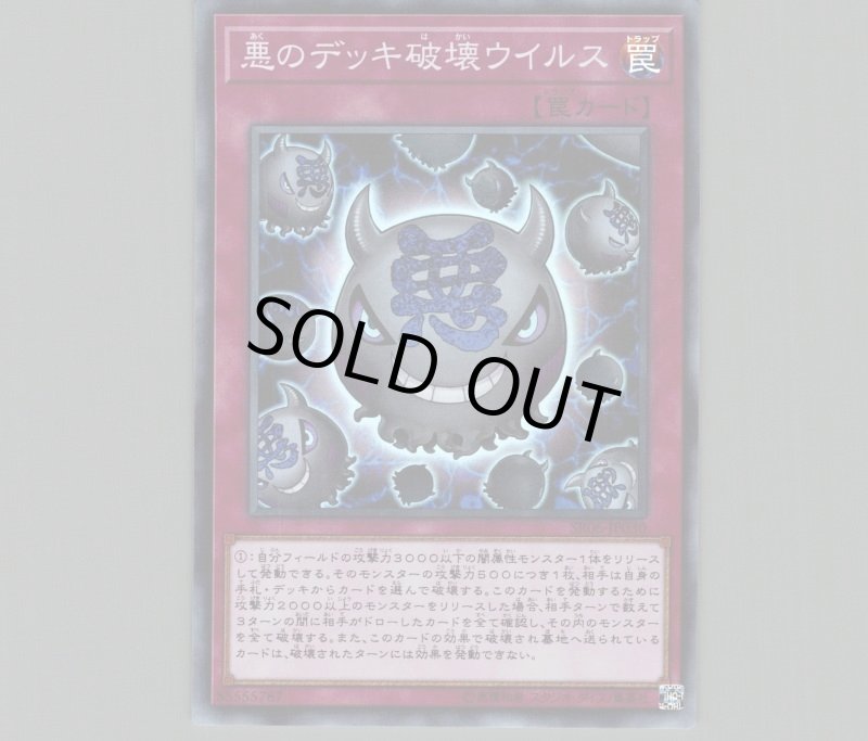 画像1: 悪のデッキ破壊ウイルス/スーパー【罠】《SR06-JP030》 (1)