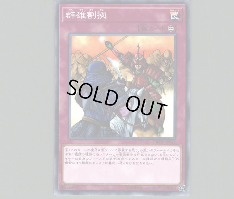 画像1: 群雄割拠/ノーマル【罠】《DBSW-JP045》 (1)