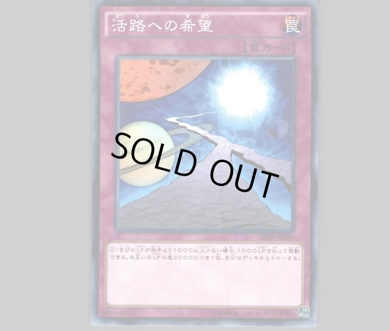 画像1: 活路への希望/ノーマル【罠】《SD30-JP040》 (1)
