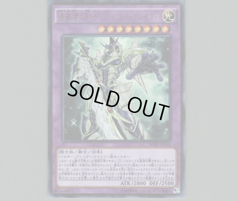 画像1: 〔特価品〕竜破壊の剣士－バスター・ブレイダー/ウルトラ【融合】《BOSH-JP045》 (1)