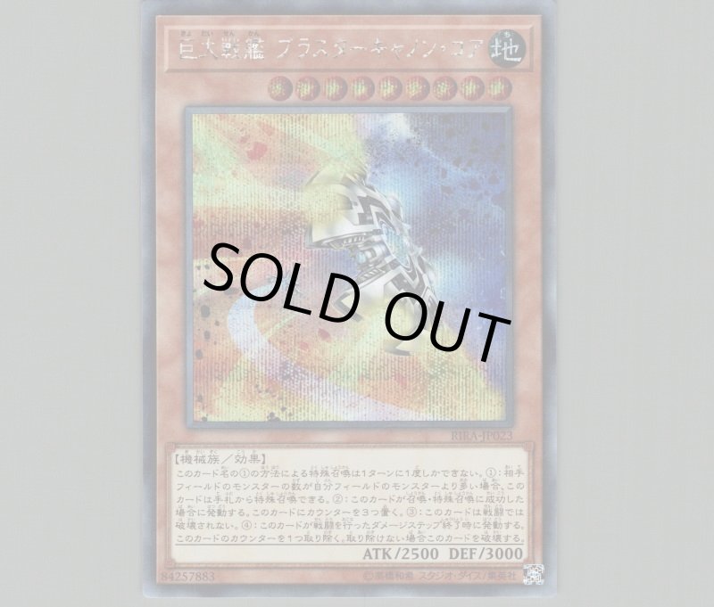 画像1: 巨大戦艦ブラスターキャノン・コア/シークレット【モンスター】《RIRA-JP023》 (1)