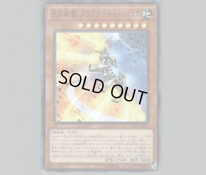 画像1: 巨大戦艦ブラスターキャノン・コア/スーパー【モンスター】《RIRA-JP023》 (1)