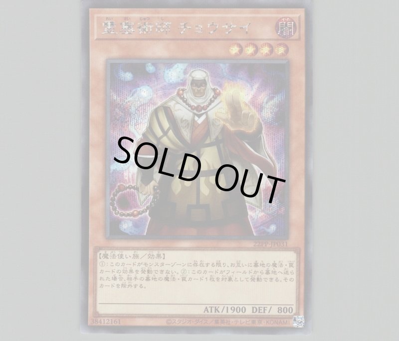 画像1: 霊塞術師 チョウサイ/シークレット【モンスター】《22PP-JP031》 (1)