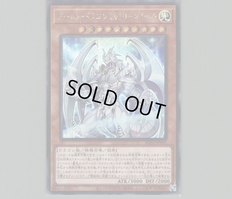 画像1: 〔特価品〕アームドドラゴン LV10-ホワイト/シークレット【モンスター】《BLVO-JP005》 (1)