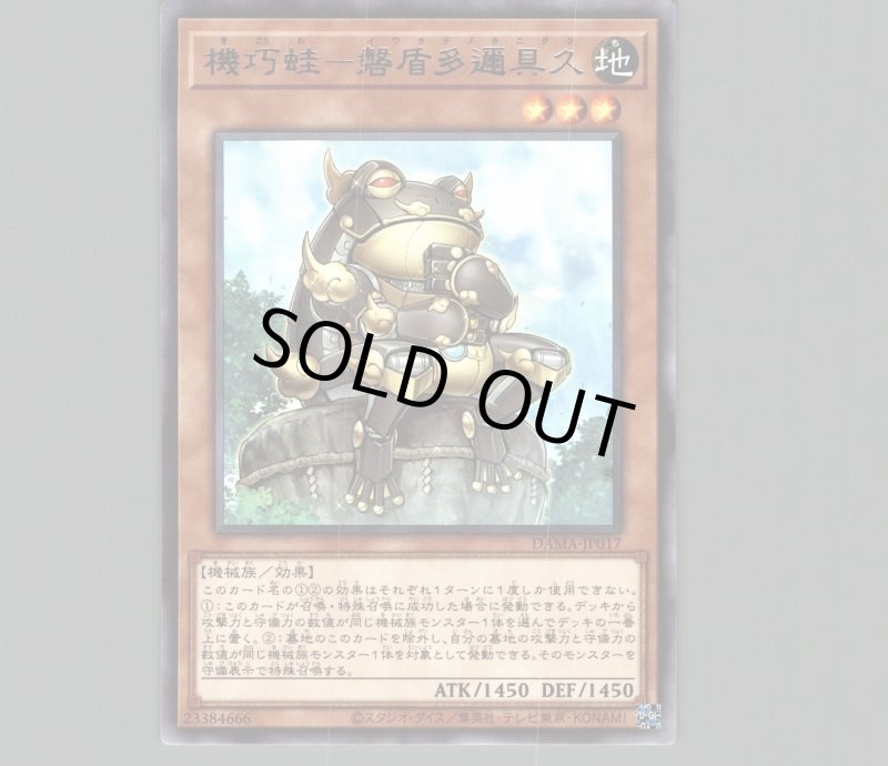 画像1: 機巧蛙－磐盾多邇具久/レア【モンスター】《DAMA-JP017》 (1)