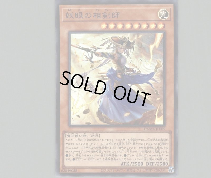 画像1: 妖眼の相剣師/レリーフ【モンスター】《DAMA-JP009》 (1)