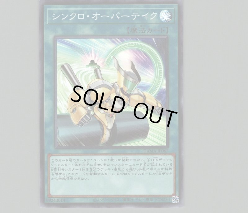 画像1: 〔特価品〕シンクロ・オーバーテイク/スーパー【魔法】《DAMA-JP067》 (1)