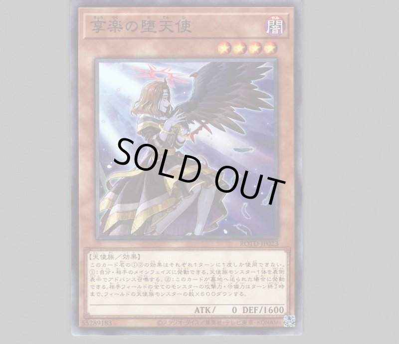 画像1: 享楽の堕天使/ノーマル【モンスター】《ROTD-JP023》 (1)
