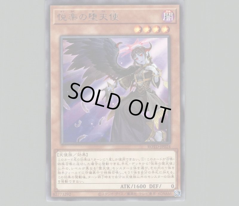 画像1: 悦楽の堕天使/レア【モンスター】《ROTD-JP024》 (1)