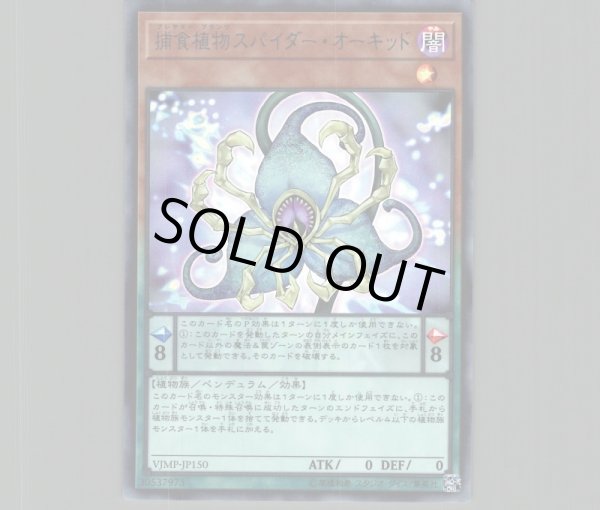 捕食植物スパイダー・オーキッド/ウルトラ【モンスター】《VJMP-JP150