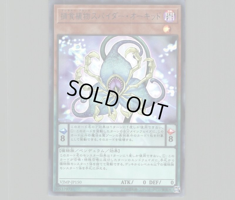 画像1: 捕食植物スパイダー・オーキッド/ウルトラ【モンスター】《VJMP-JP150》 (1)