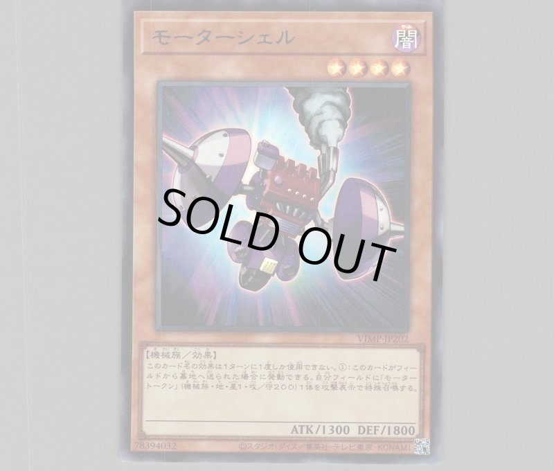 画像1: 〔特価品〕モーターシェル/ウルトラ【モンスター】《VJMP-JP202》 (1)