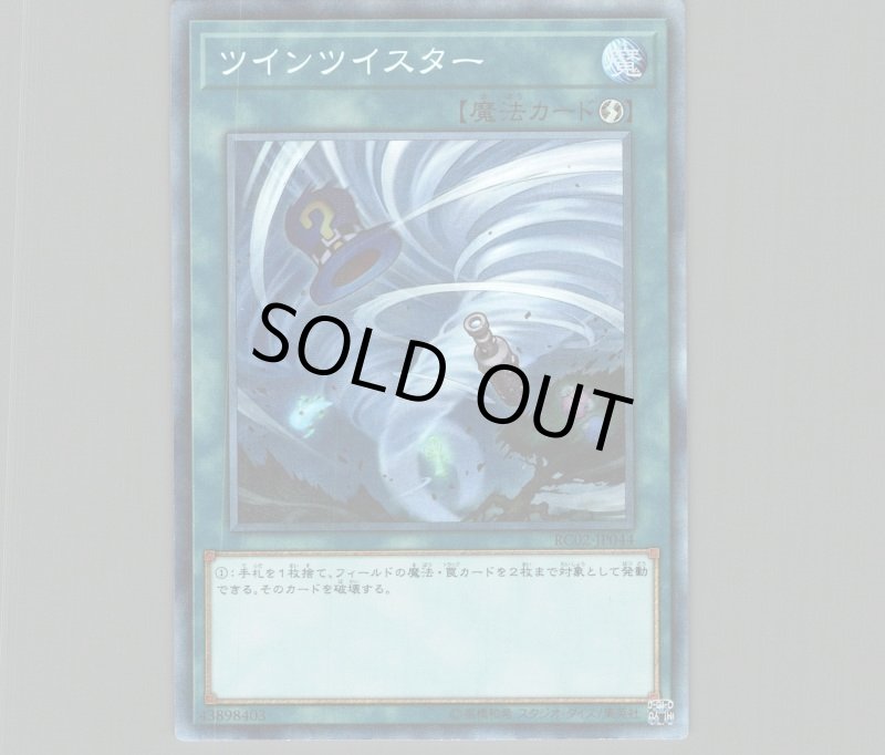 画像1: 〔特価品〕ツインツイスター/コレクターズ【魔法】《RC02-JP044》 (1)