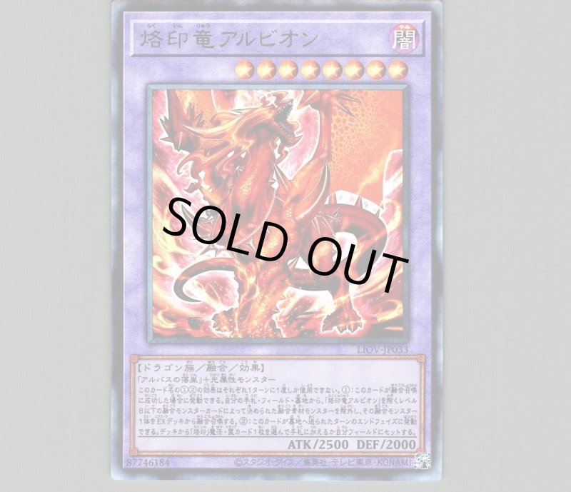 画像1: 〔特価品〕烙印竜アルビオン/レリーフ【融合】《LIOV-JP033》 (1)