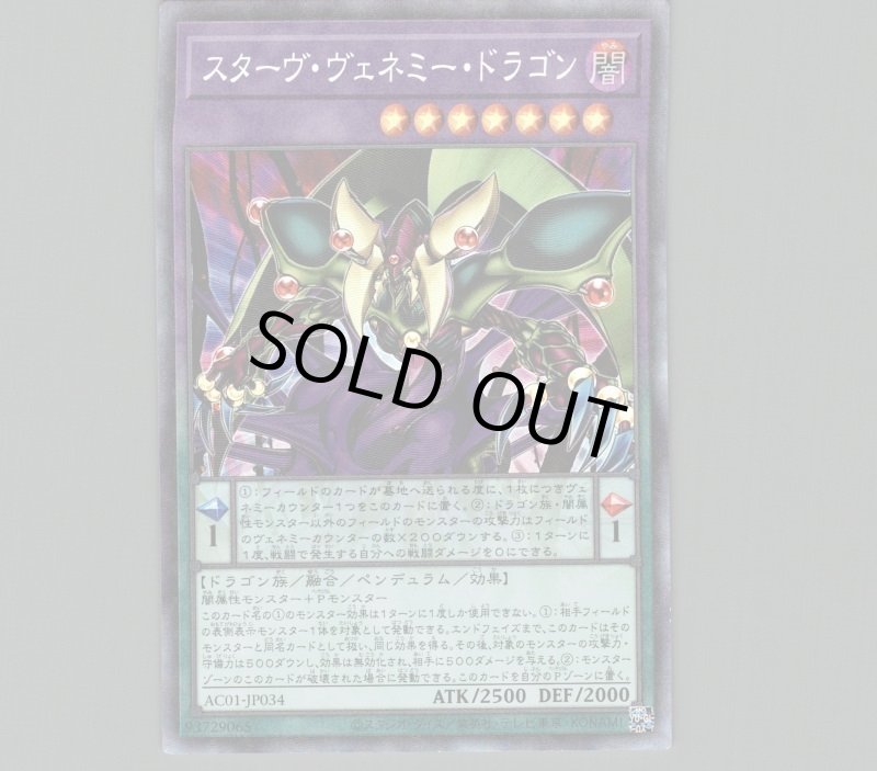 画像1: スターヴヴェネミードラゴン/コレクターズ【融合】《AC01-JP034》 (1)