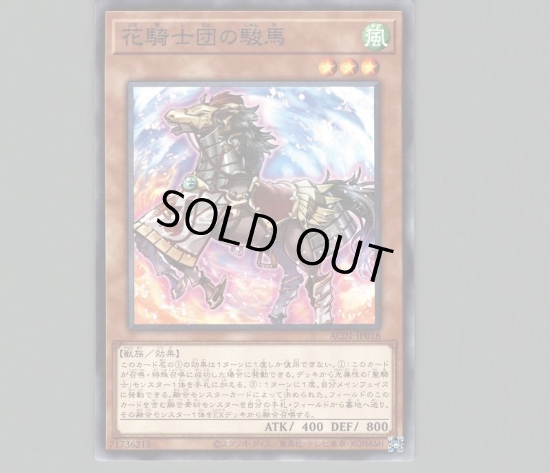 画像1: 花騎士団の駿馬/ノーマル【モンスター】《AC01-JP018》 (1)