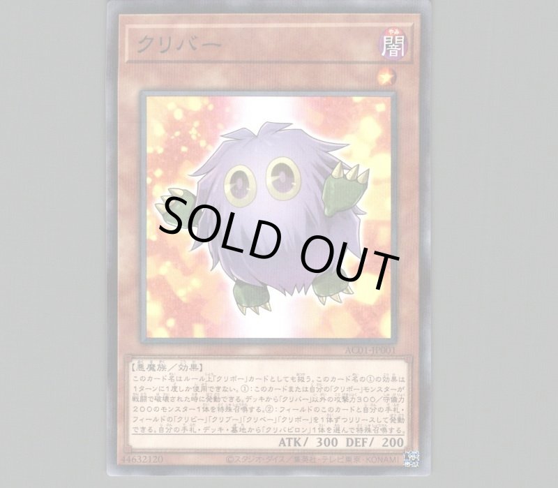 画像1: クリバー/ノーマルパラレル【モンスター】《AC01-JP001》 (1)