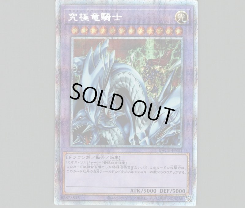 画像1: 究極竜騎士/プリズマティックシークレット【融合】《BACH-JPS01》 (1)