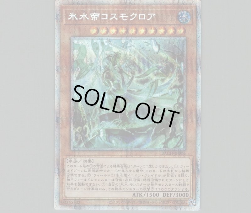 画像1: 氷水帝コスモクロア/プリズマティックシークレット【モンスター】《BACH-JP006》 (1)