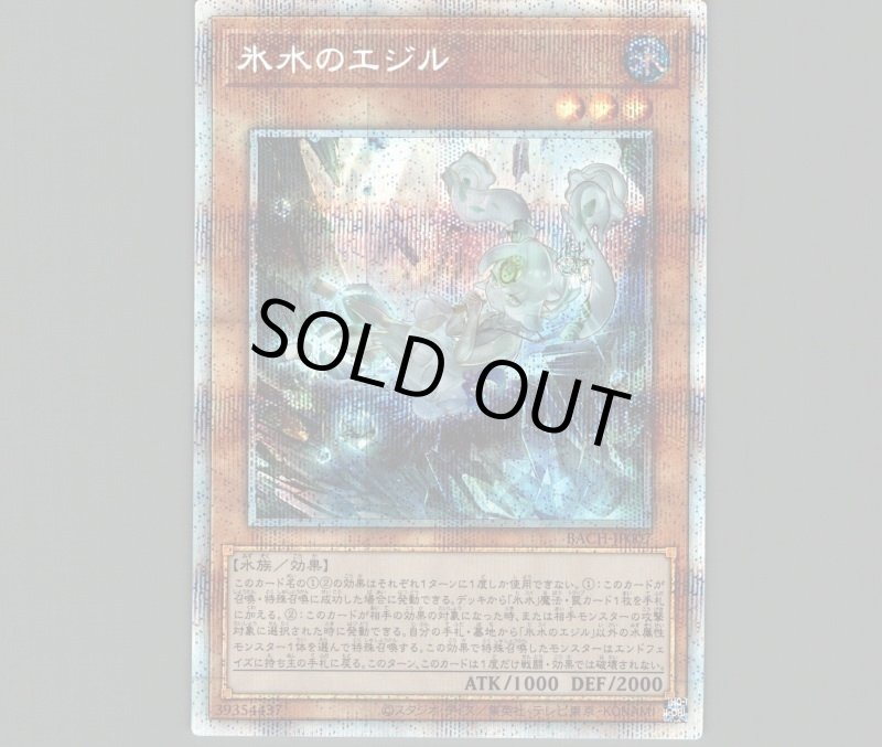 画像1: 〔特価品〕氷水のエジル/プリズマティックシークレット【モンスター】《BACH-JP007》 (1)