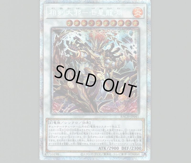 画像1: 相剣大邪－七星龍淵/プリズマティックシークレット【シンクロ】《BACH-JP041》 (1)