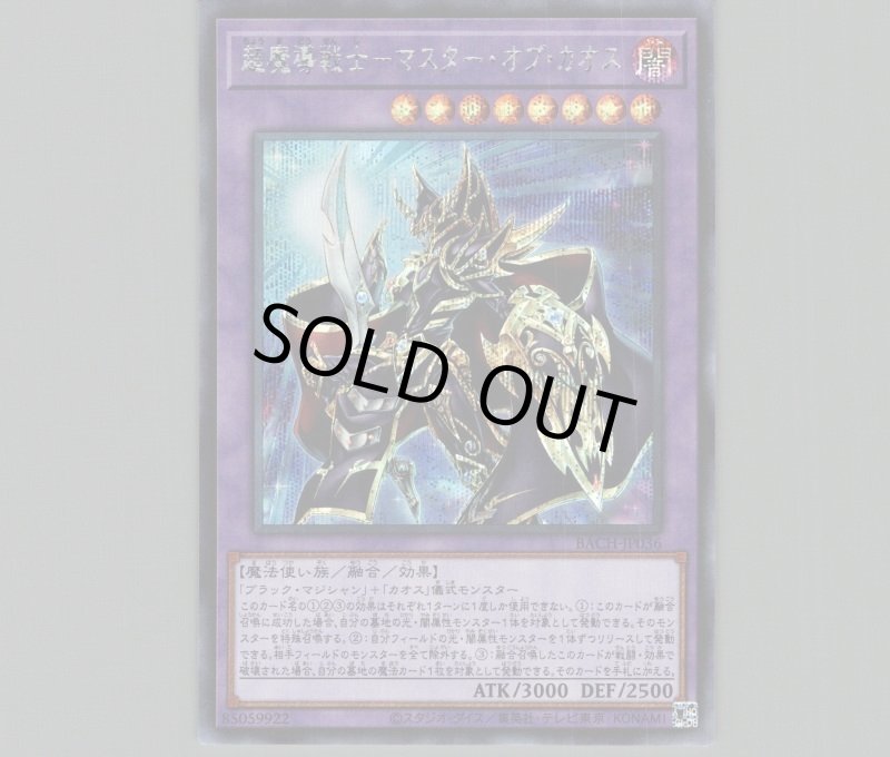 画像1: 超魔導戦士-マスター・オブ・カオス/シークレット【融合】《BACH-JP036》 (1)