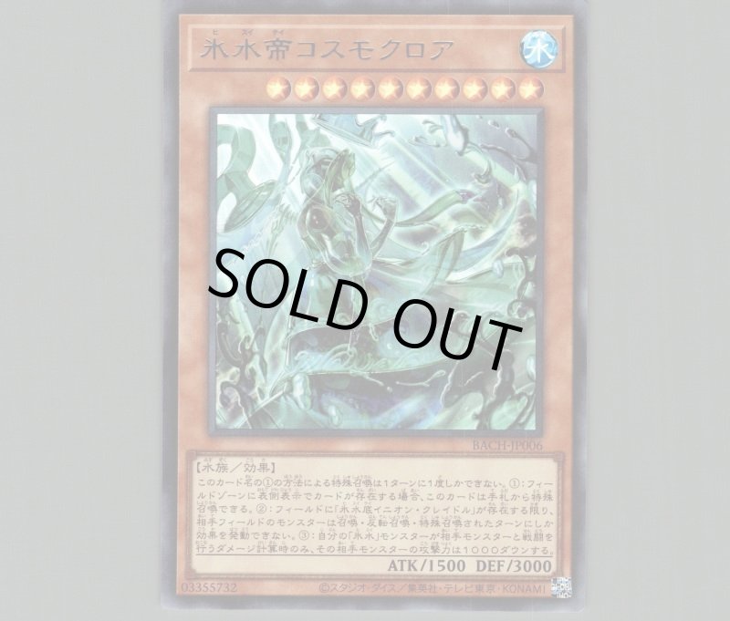 画像1: 〔特価品〕氷水帝コスモクロア/ウルトラ【モンスター】《BACH-JP006》 (1)