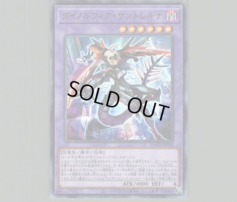 画像1: ダイノルフィア・ケントレギナ/レリーフ【融合】《BACH-JP038》 (1)