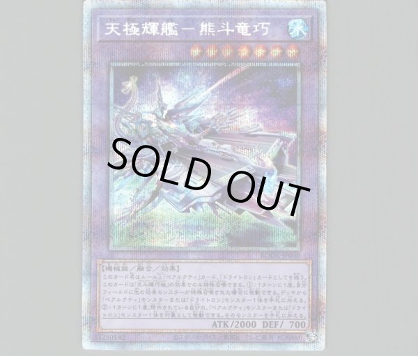 天極輝艦-熊斗竜巧/プリズマティックシークレット【融合】《BODE