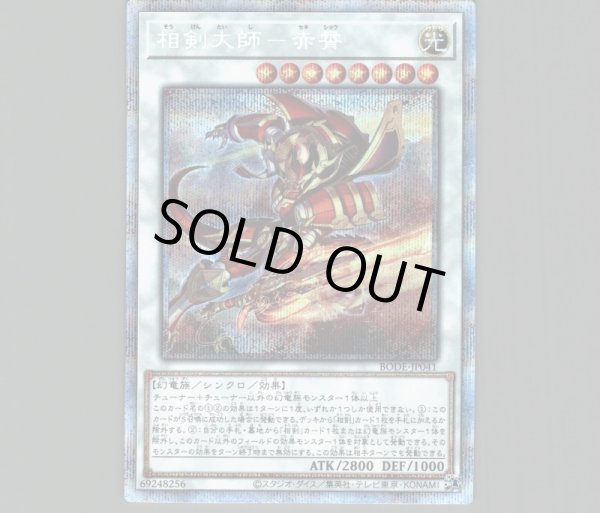 相剣大師-赤霄/プリズマティックシークレット【シンクロ】《BODE-JP041