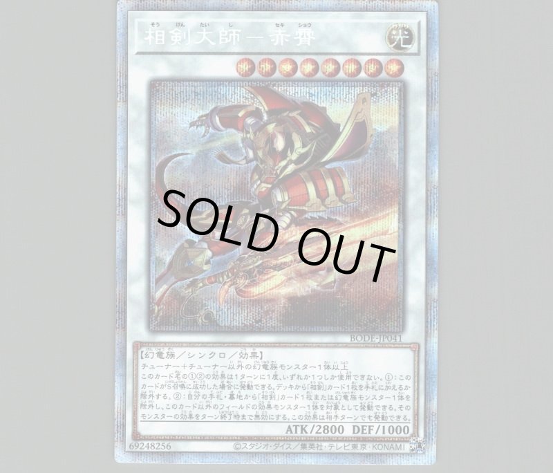 画像1: 〔特価品〕相剣大師-赤霄/プリズマティックシークレット【シンクロ】《BODE-JP041》 (1)