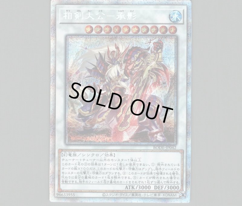 画像1: 相剣大公-承影/プリズマティックシークレット【シンクロ】《BODE-JP042》 (1)